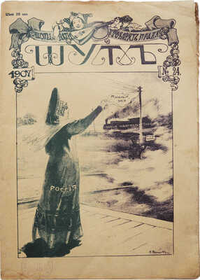 Журнал «Шут». СПб., 1907.